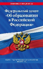 Федеральный закон "Об образовании в Российской Федерации": текст с изм. и доп. на 2018 год
