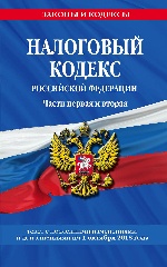 Налоговый кодекс Российской Федерации. Части первая и вторая: текст с посл. изм. и доп. на 1 октября 2018 года