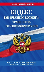 Кодекс внутреннего водного транспорта Российской Федерации: текст с посл. изм. и доп. на 2018 год