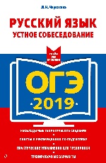 ОГЭ-2019. Русский язык. Устное собеседование