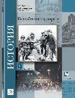 Всеобщая история. 9 класс. Учебник