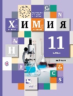 Химия 11кл [Учебник] базовый уровень
