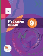 Русский язык 9кл [Учебник+приложение]