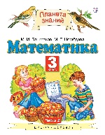 Математика 3кл ч2 [Учебник] ФГОС