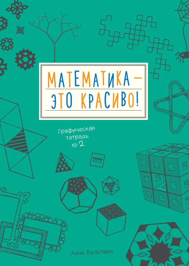 Математика - это красиво