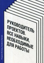 Руководитель проектов. Все навыки, необходимые для работы