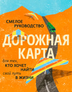 Дорожная карта