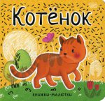 Книжки-малютки. Котенок