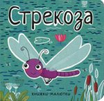 Книжки-малютки. Стрекоза