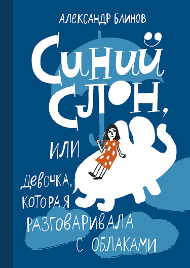 Синий слон, или девочка, которая разговаривала с облаками