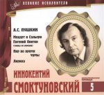 Великие исполнители т5 Иннокентий Смоктуновский