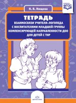Тетрадь взаимосвязи учителя-логоп. Младшая группа