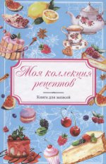 Моя коллекция рецептов. Книга для записей