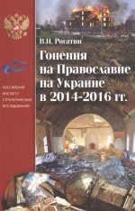 Гонения на Православие на Украине в 2014–2016 гг