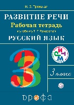 Развитие речи. 3 класс. Рабочая тетрадь