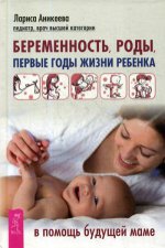 Беременность, роды, первые годы жизни ребенка. В помощь будущей маме