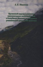 Проектный подход к развитию межкультурных взаимодействий в Республике Дагестан как механизм региональной культурной политики: Монография