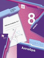Алгебра 8кл ч1 [Рабочая тетрадь]