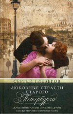 Любовные страсти старого Петербурга