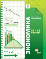 Экономика 10-11кл [Учебник] Базовый уровень ФП