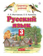 Русский язык 3кл в 2х частях. Ч.2 [Учебник] ФГОС
