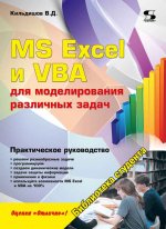 MS Excel и VBA для моделирования различных задач