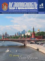 Безопасность труда в промышленности № 06/2018