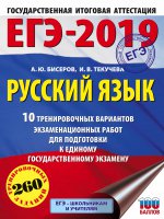 ЕГЭ-19 Русский язык [10 трен.вар.экз.раб.]