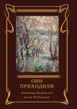 Они приходили (сборник)