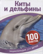 Киты и дельфины (100 фактов)