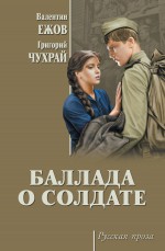 Баллада о солдате (сборник)