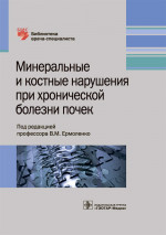 Минеральные и костные нарушения при хронической болезни почек. Библиотека врача-специалиста