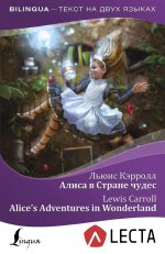 Алиса в Стране чудес = Alices Adventures +аудио