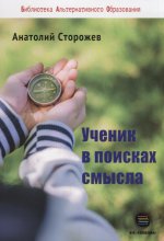 Ученик в поисках смысла. Как создать лучшую школу