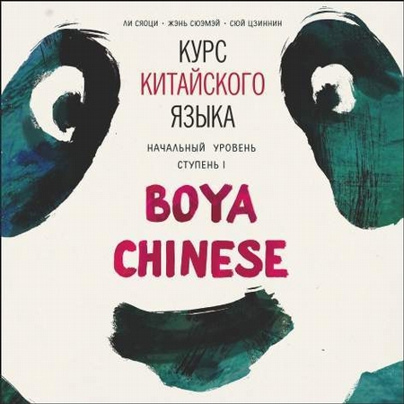 Курс китайского языка Boya Chinese. MP3-диск. Начальный уровень. Ступень I
