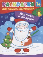 Дед Мороз и его друзья: книжка-раскраска