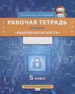 Кибербезопасность 5кл [Р/т по курсу]