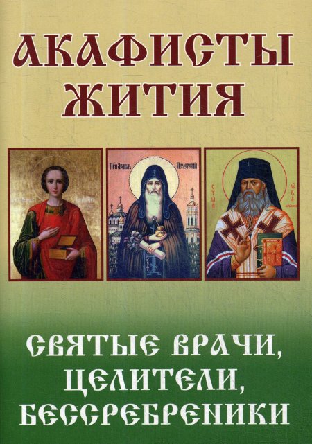 Святые врачи, целители, бессребреники. Жития и акафисты