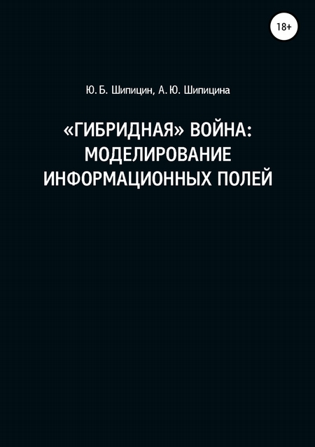 «Гибридная» война: Моделирование информационных полей