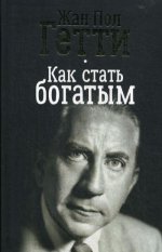 Как стать богатым (интегр. пер.)