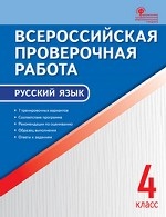 Русский язык. 4 класс. Всероссийская проверочная работа (ВПР). ФГОС