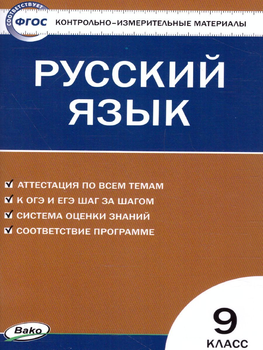 Русский язык 9 класс. Контрольно-измерительные материалы. ФГОС
