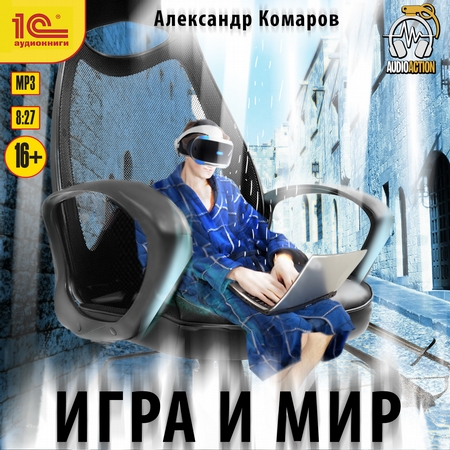 Игра и Мир