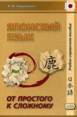 Японский язык. От простого к сложному. 2-е изд