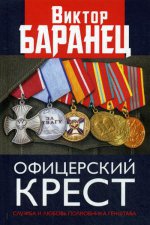 Офицерский крест