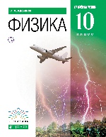 Физика. Углубленный уровень. 10 класс. Учебник