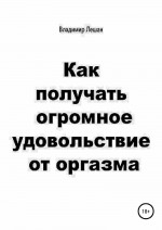 Как получать огромное удовольствие от оргазма