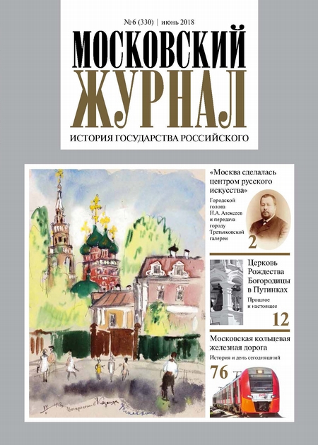 Московский Журнал. История государства Российского №06 (330) 2018