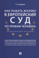 Как подать жалобу в Европ.суд по прав.человек.Пр.п