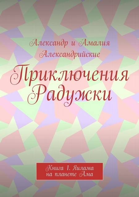 Приключения Радужки. Книга 1. Яилама на планете Ама